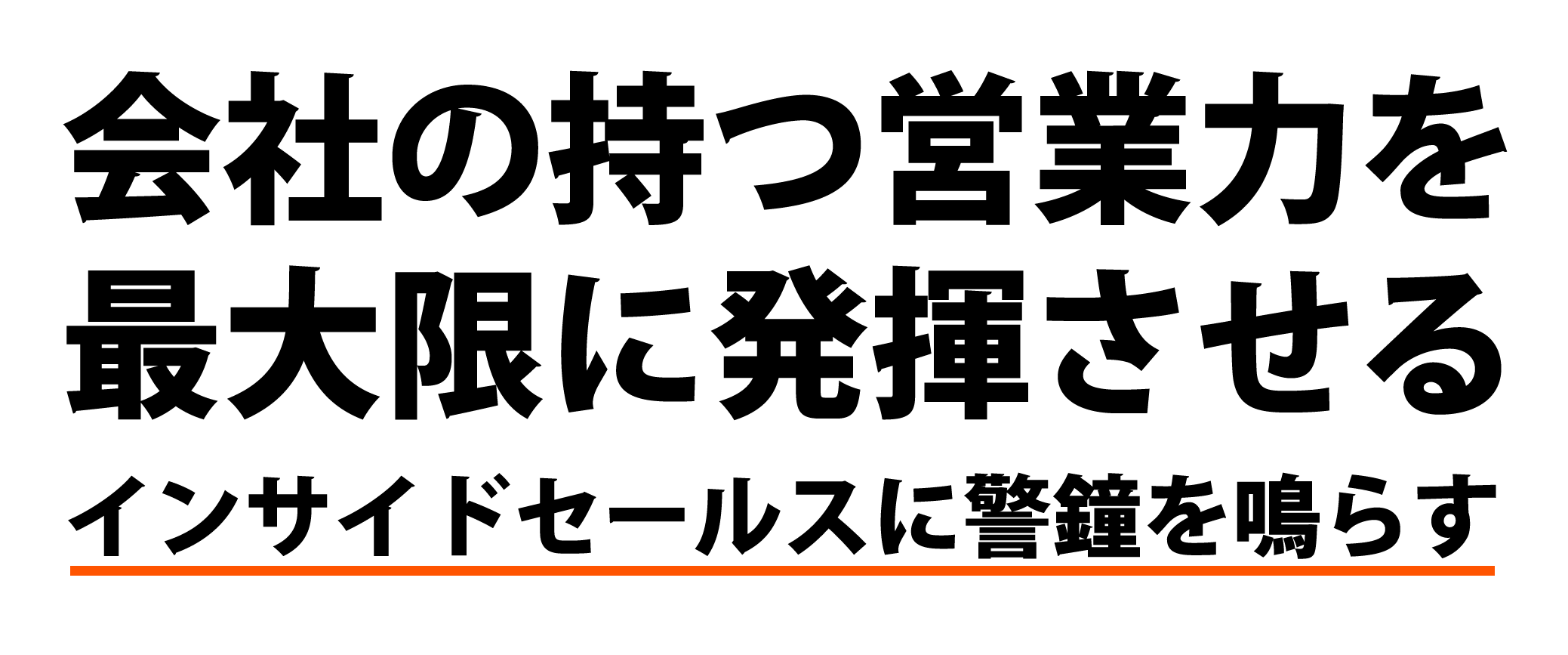 会社の持つ営業力を最大限に発揮させる飲茶チドセールスに警鐘を鳴らす