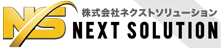 株式会社ネクストソリューション